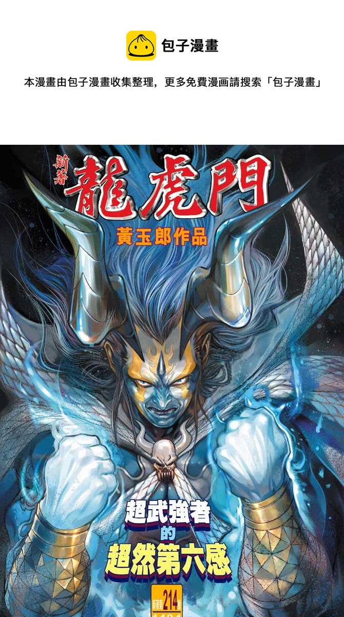 《新着龙虎门》漫画最新章节第214回免费下拉式在线观看章节第【1】张图片