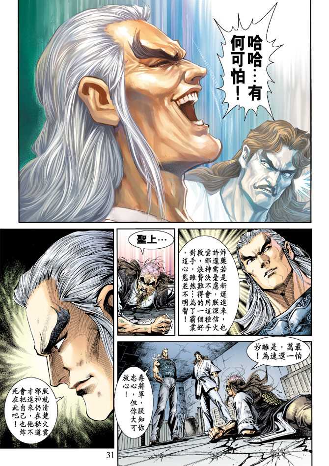 《新着龙虎门》漫画最新章节第214回免费下拉式在线观看章节第【31】张图片