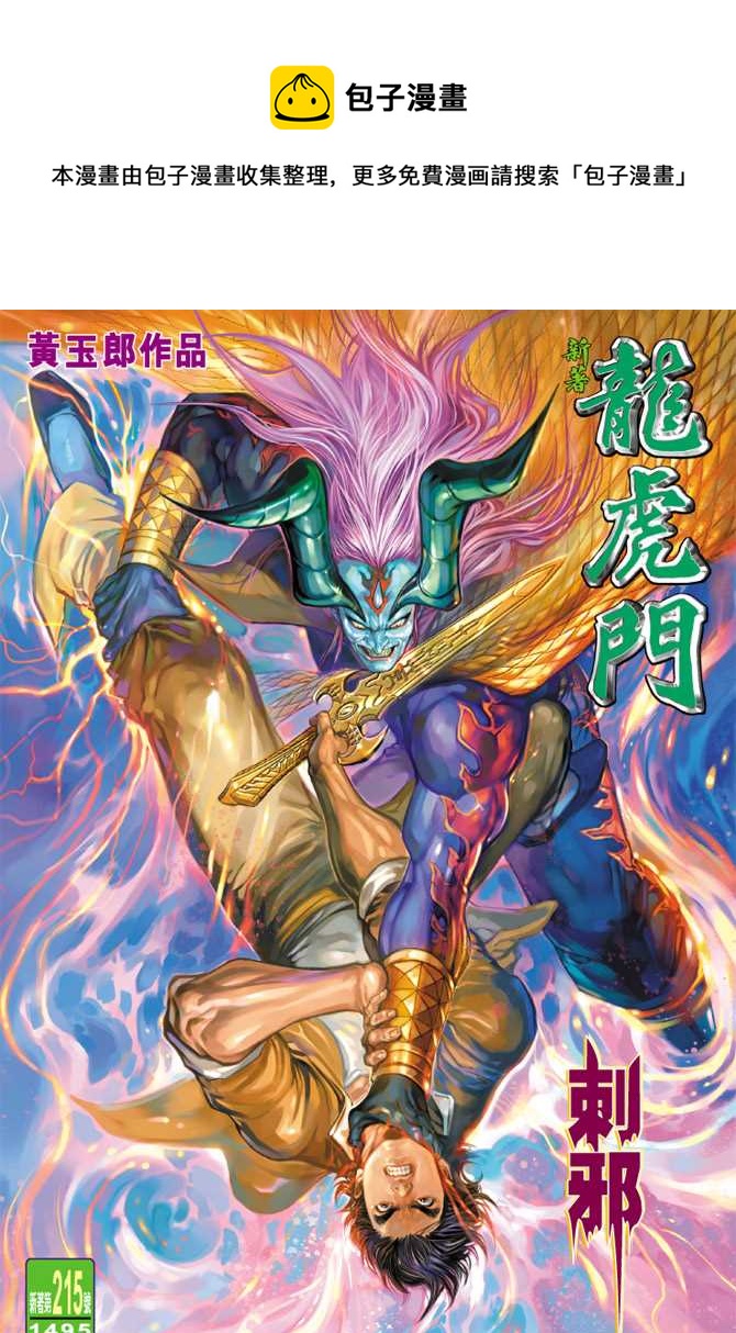 《新着龙虎门》漫画最新章节第215回免费下拉式在线观看章节第【1】张图片