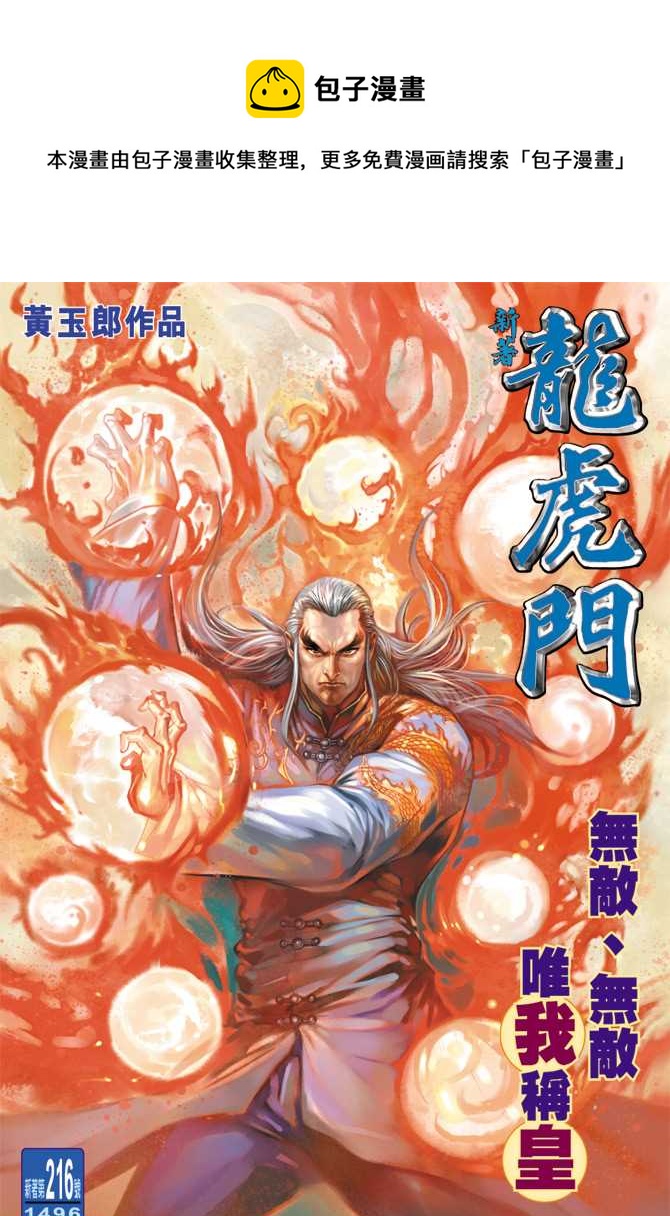 《新着龙虎门》漫画最新章节第216回免费下拉式在线观看章节第【1】张图片