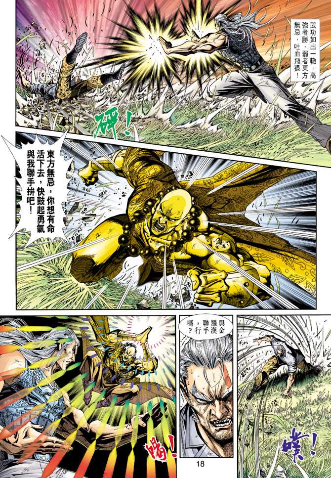 《新着龙虎门》漫画最新章节第216回免费下拉式在线观看章节第【18】张图片