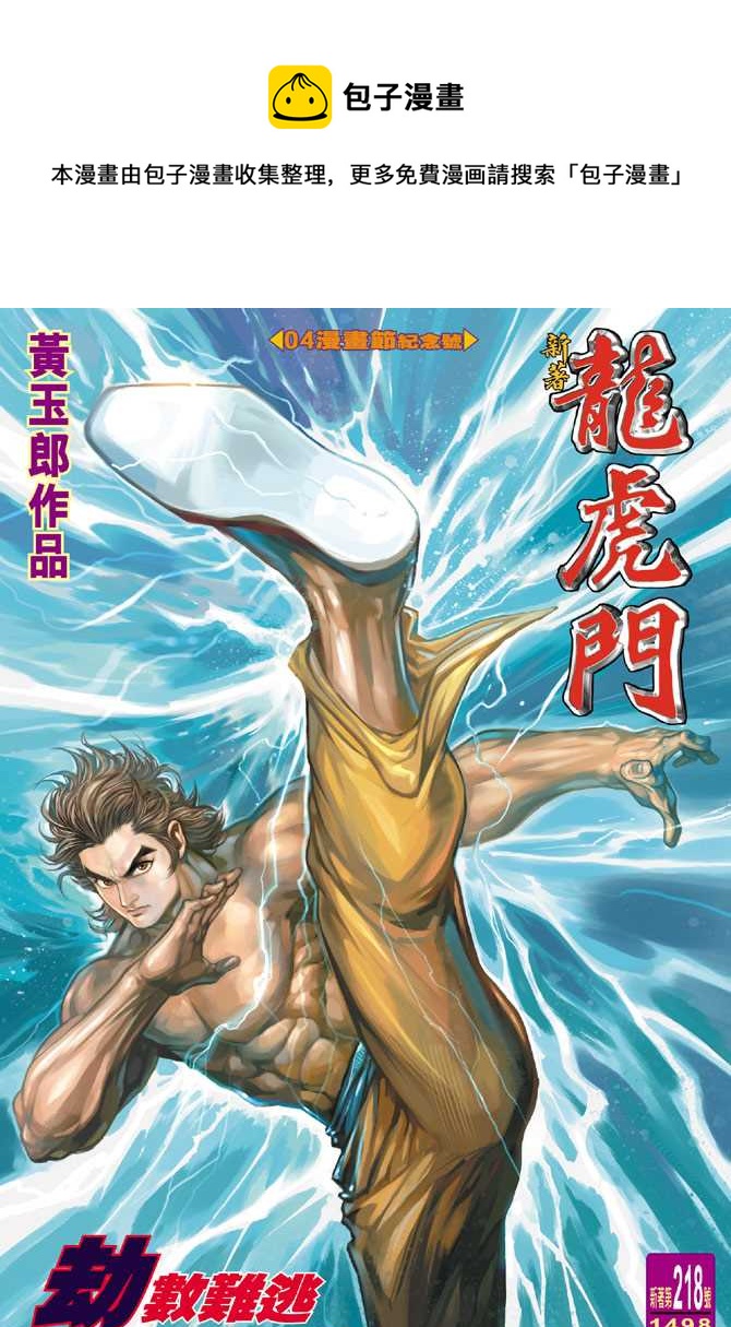 《新着龙虎门》漫画最新章节第218回免费下拉式在线观看章节第【1】张图片