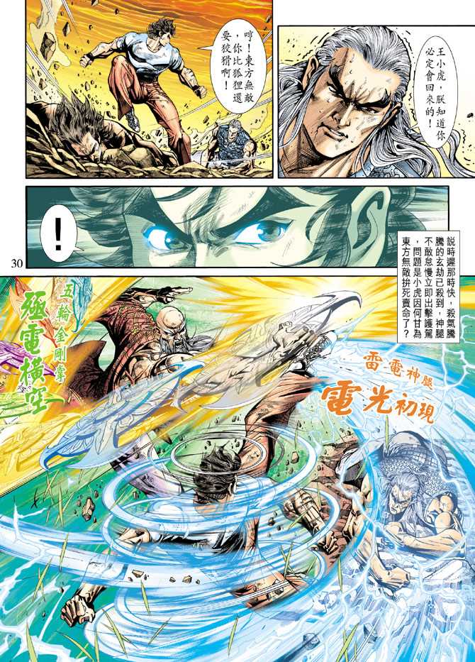 《新着龙虎门》漫画最新章节第218回免费下拉式在线观看章节第【30】张图片