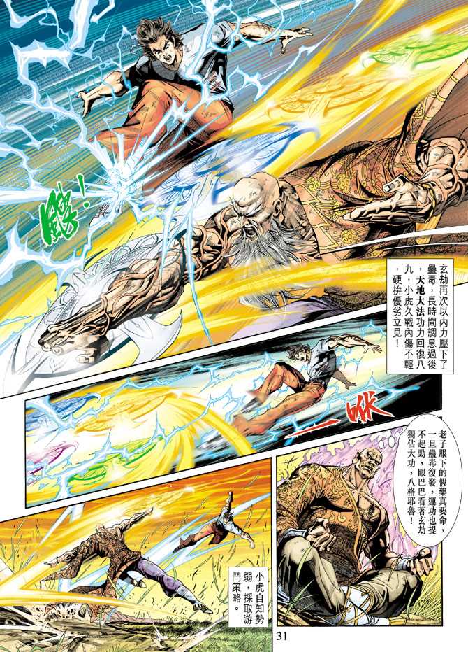 《新着龙虎门》漫画最新章节第218回免费下拉式在线观看章节第【31】张图片