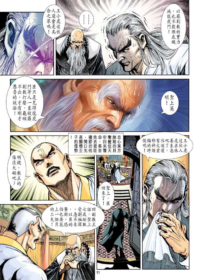 《新着龙虎门》漫画最新章节第220回免费下拉式在线观看章节第【11】张图片