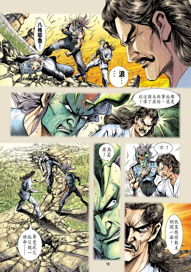 《新着龙虎门》漫画最新章节第220回免费下拉式在线观看章节第【16】张图片