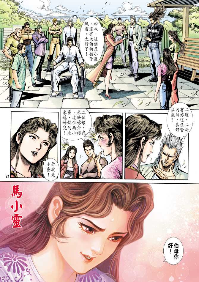 《新着龙虎门》漫画最新章节第220回免费下拉式在线观看章节第【21】张图片