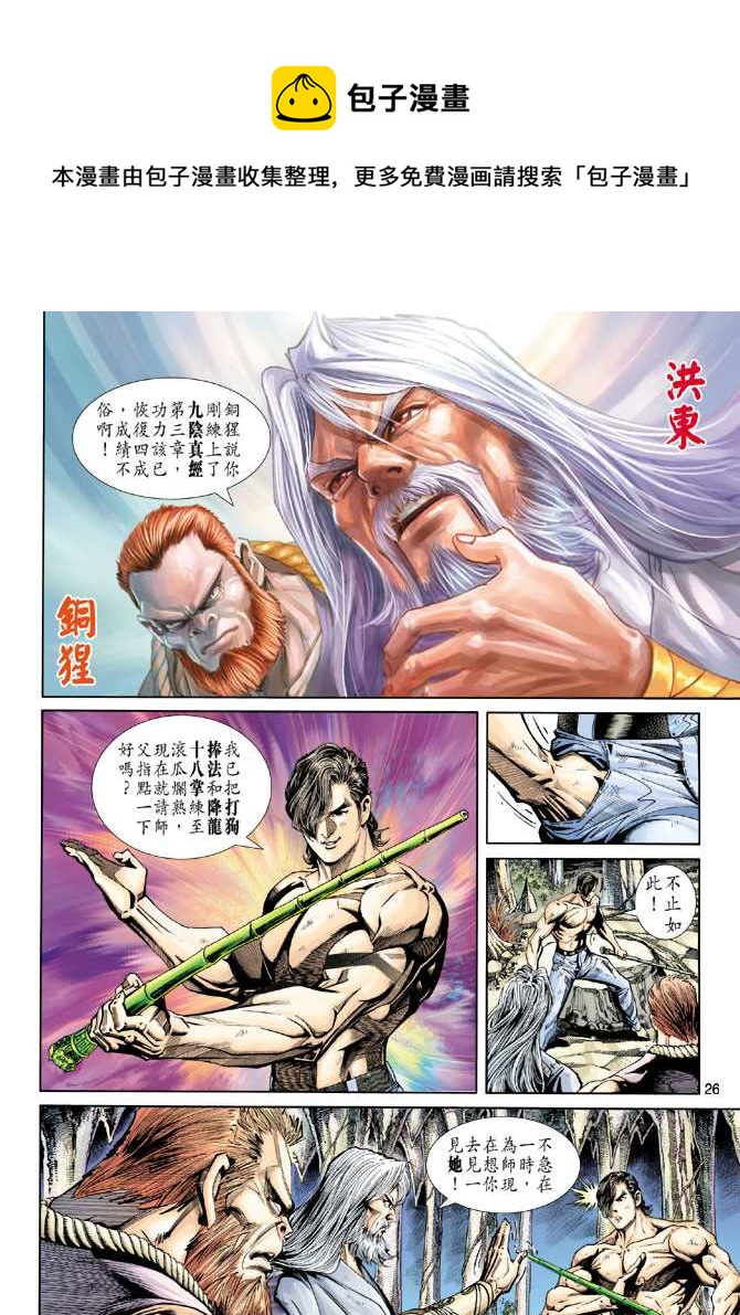 《新着龙虎门》漫画最新章节第220回免费下拉式在线观看章节第【26】张图片