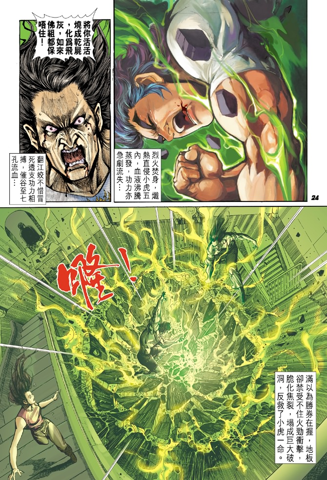 《新着龙虎门》漫画最新章节第23回免费下拉式在线观看章节第【23】张图片