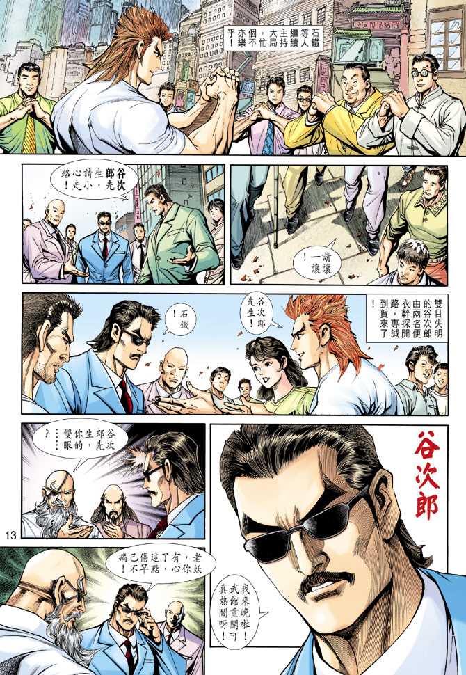 《新着龙虎门》漫画最新章节第221回免费下拉式在线观看章节第【13】张图片