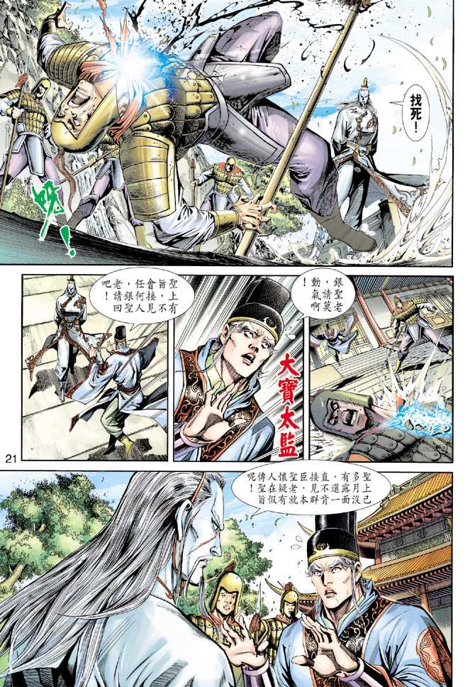 《新着龙虎门》漫画最新章节第221回免费下拉式在线观看章节第【21】张图片