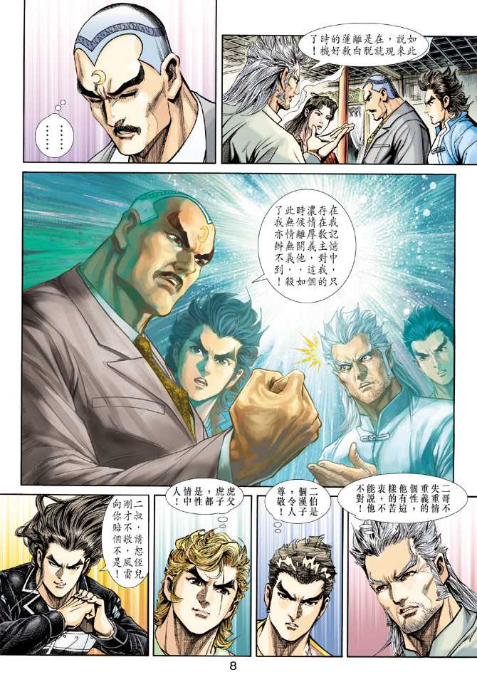 《新着龙虎门》漫画最新章节第221回免费下拉式在线观看章节第【8】张图片