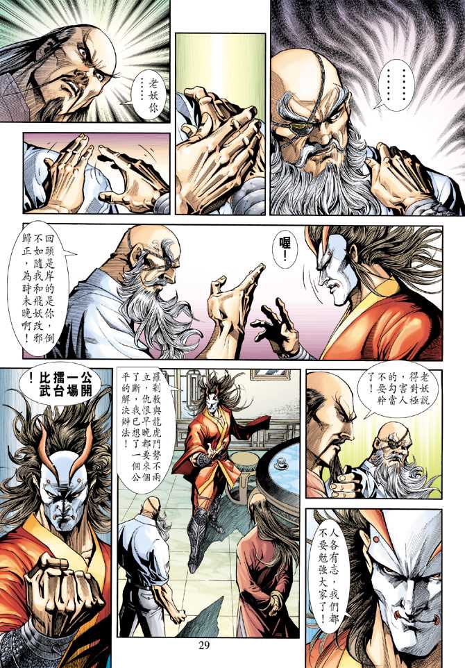 《新着龙虎门》漫画最新章节第223回免费下拉式在线观看章节第【27】张图片