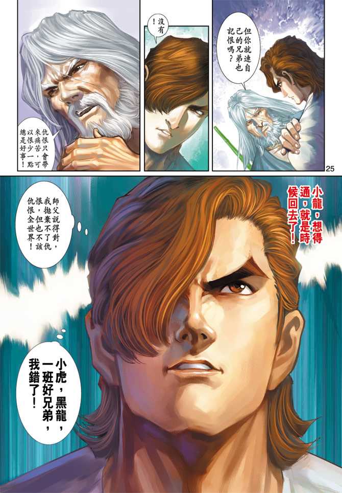 《新着龙虎门》漫画最新章节第224回免费下拉式在线观看章节第【24】张图片