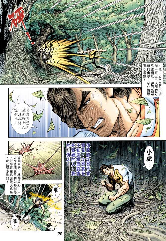 《新着龙虎门》漫画最新章节第224回免费下拉式在线观看章节第【28】张图片