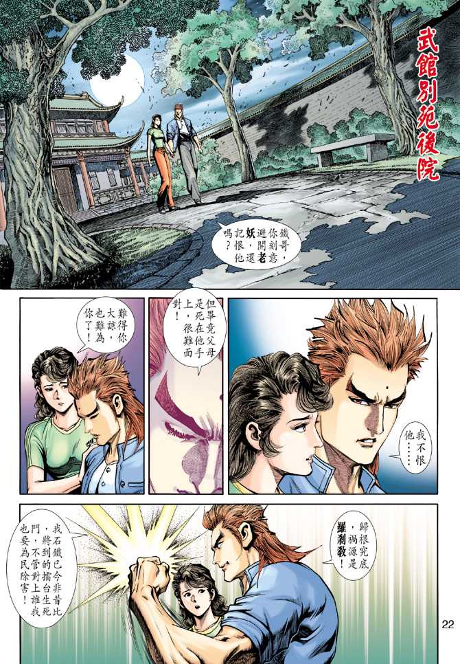 《新着龙虎门》漫画最新章节第225回免费下拉式在线观看章节第【22】张图片