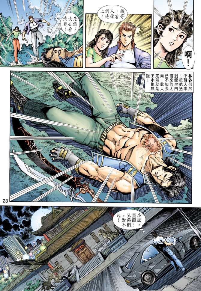 《新着龙虎门》漫画最新章节第225回免费下拉式在线观看章节第【23】张图片