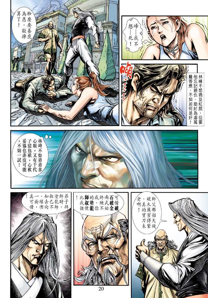 《新着龙虎门》漫画最新章节第226回免费下拉式在线观看章节第【20】张图片