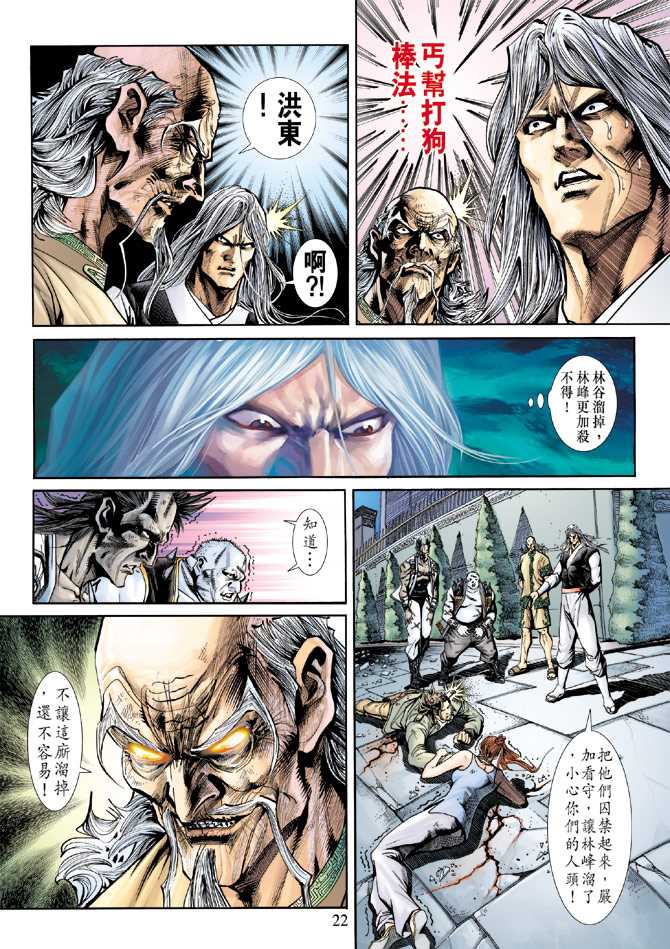 《新着龙虎门》漫画最新章节第226回免费下拉式在线观看章节第【22】张图片