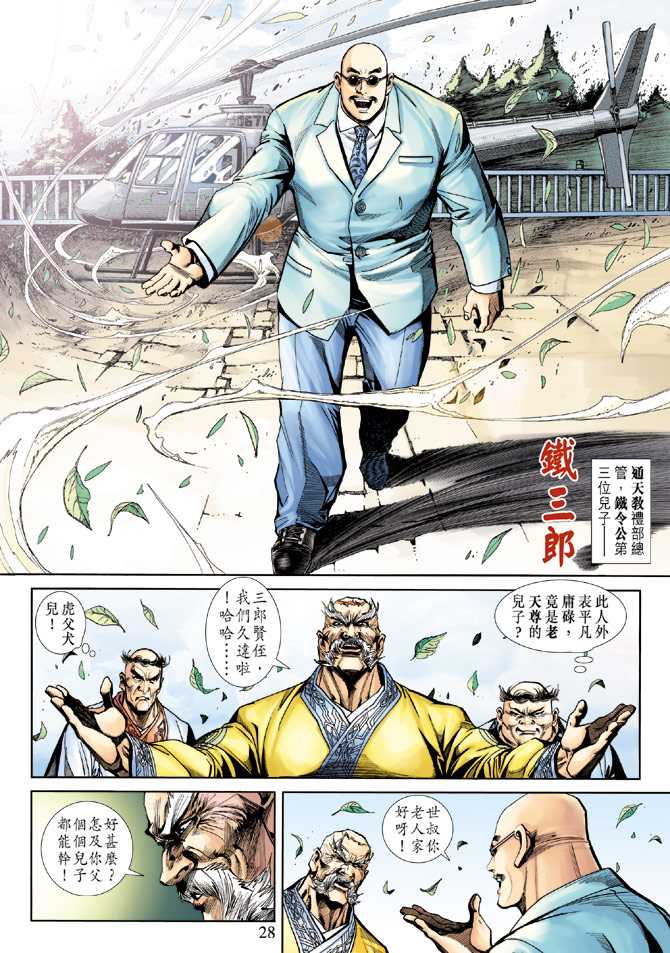 《新着龙虎门》漫画最新章节第226回免费下拉式在线观看章节第【28】张图片