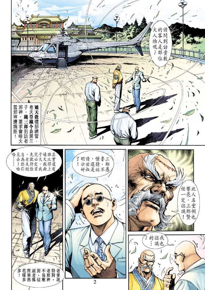 《新着龙虎门》漫画最新章节第227回免费下拉式在线观看章节第【2】张图片