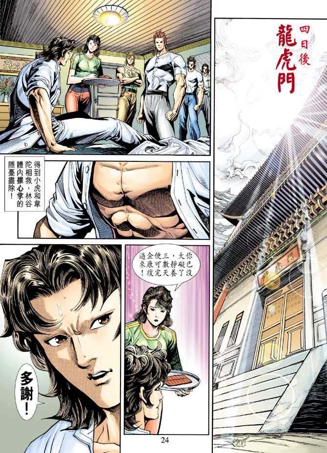 《新着龙虎门》漫画最新章节第227回免费下拉式在线观看章节第【23】张图片