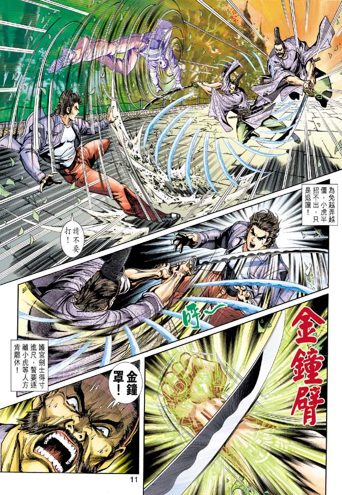 《新着龙虎门》漫画最新章节第228回免费下拉式在线观看章节第【11】张图片