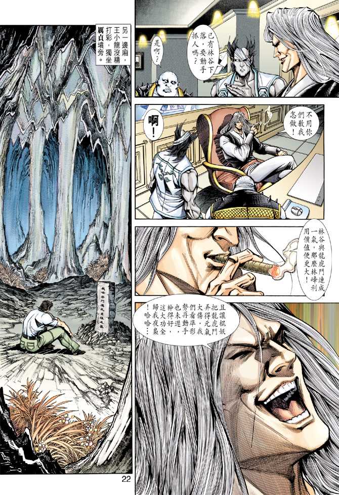 《新着龙虎门》漫画最新章节第228回免费下拉式在线观看章节第【22】张图片