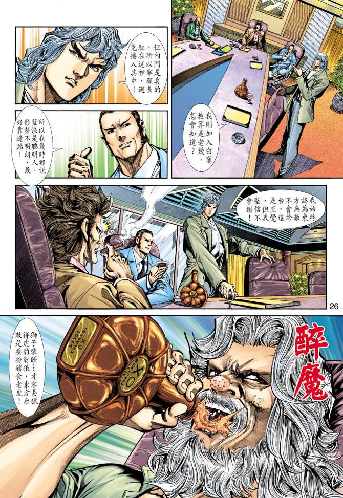 《新着龙虎门》漫画最新章节第228回免费下拉式在线观看章节第【26】张图片