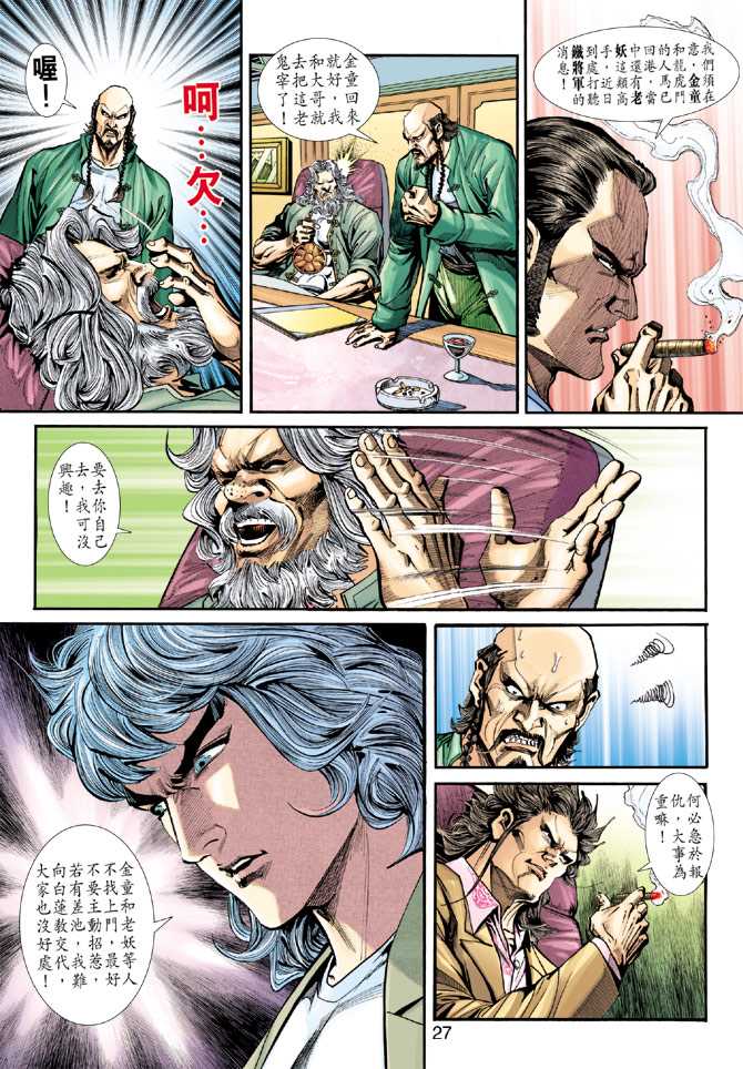 《新着龙虎门》漫画最新章节第228回免费下拉式在线观看章节第【27】张图片