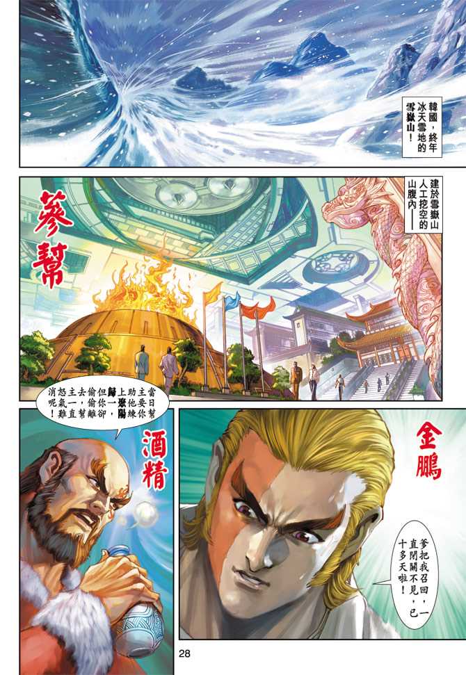 《新着龙虎门》漫画最新章节第228回免费下拉式在线观看章节第【28】张图片