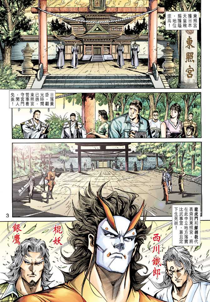 《新着龙虎门》漫画最新章节第228回免费下拉式在线观看章节第【3】张图片