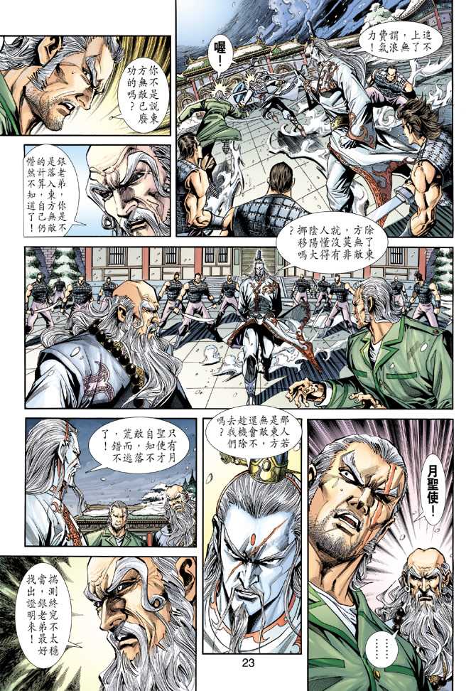 《新着龙虎门》漫画最新章节第229回免费下拉式在线观看章节第【23】张图片