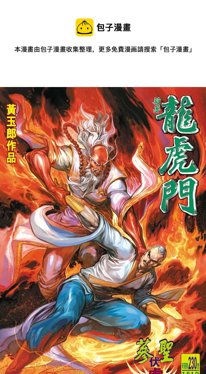 《新着龙虎门》漫画最新章节第230回免费下拉式在线观看章节第【1】张图片