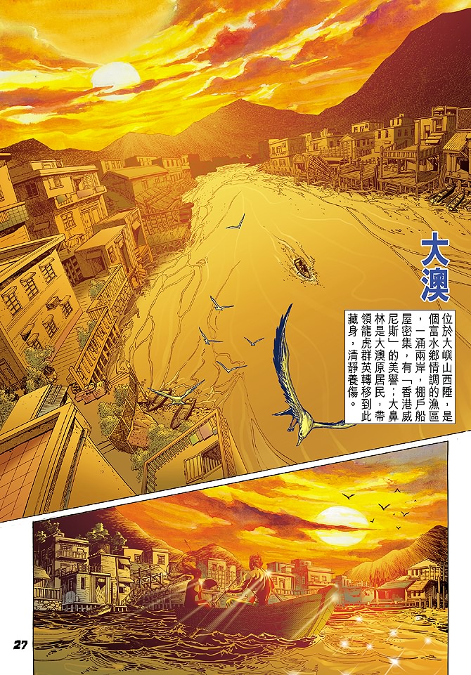 《新着龙虎门》漫画最新章节第24回免费下拉式在线观看章节第【26】张图片