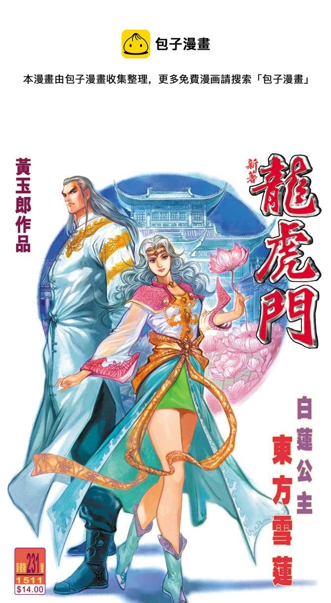 《新着龙虎门》漫画最新章节第231回免费下拉式在线观看章节第【1】张图片