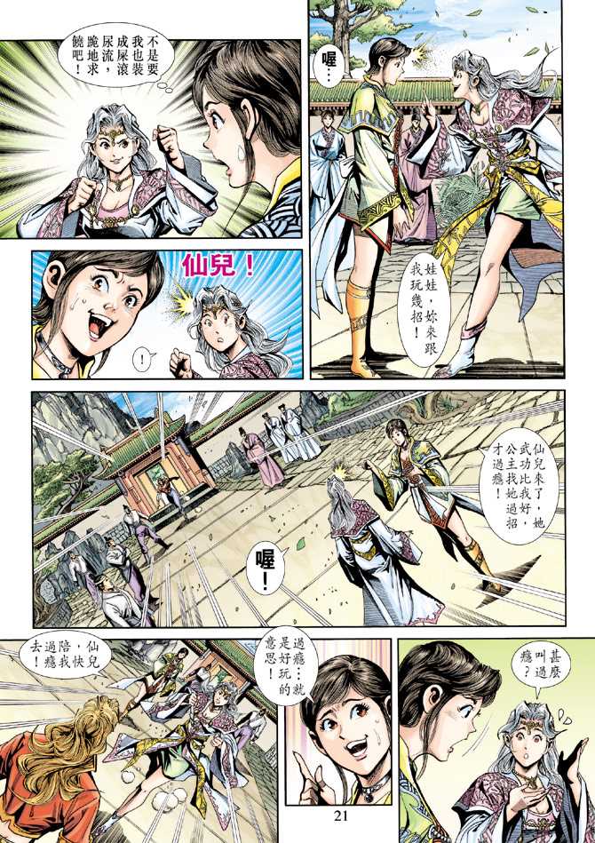 《新着龙虎门》漫画最新章节第231回免费下拉式在线观看章节第【21】张图片