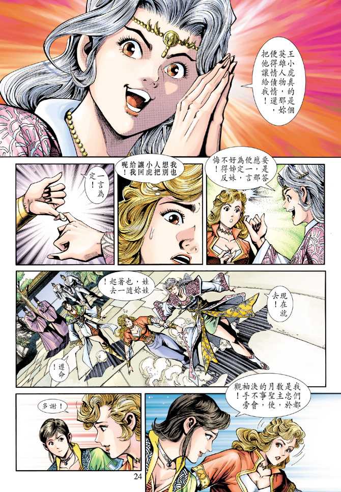 《新着龙虎门》漫画最新章节第231回免费下拉式在线观看章节第【24】张图片