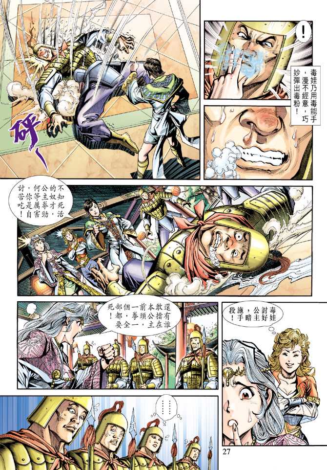 《新着龙虎门》漫画最新章节第231回免费下拉式在线观看章节第【27】张图片