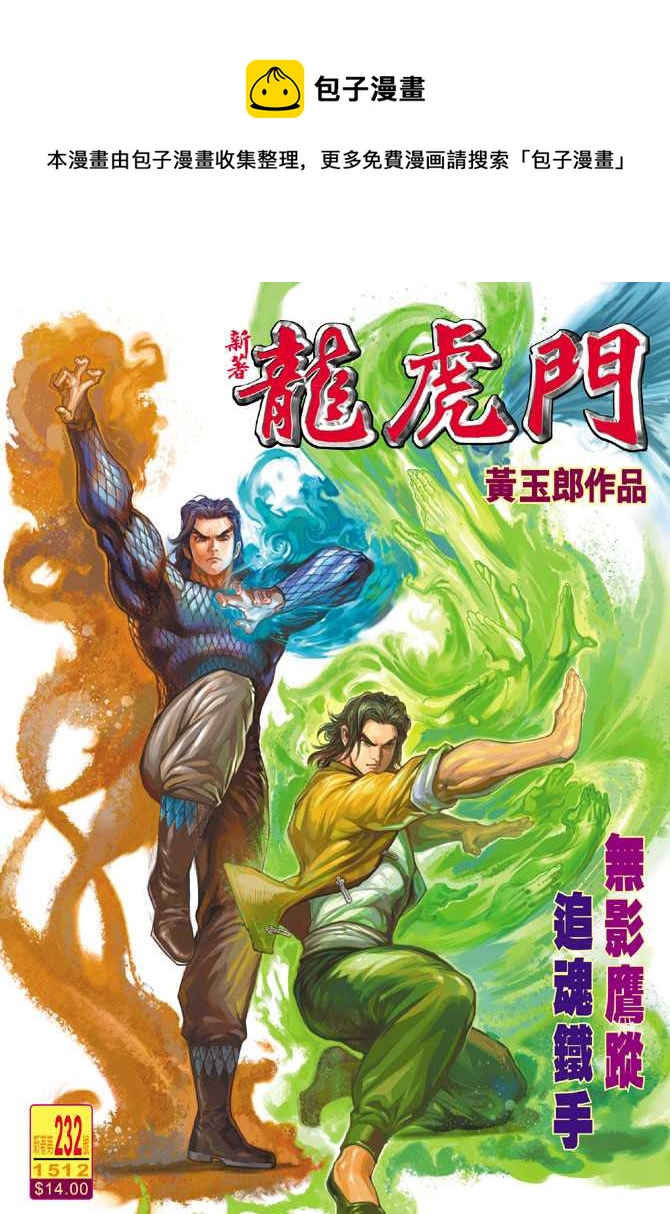 《新着龙虎门》漫画最新章节第232回免费下拉式在线观看章节第【1】张图片