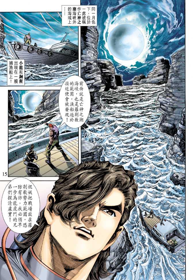 《新着龙虎门》漫画最新章节第233回免费下拉式在线观看章节第【14】张图片