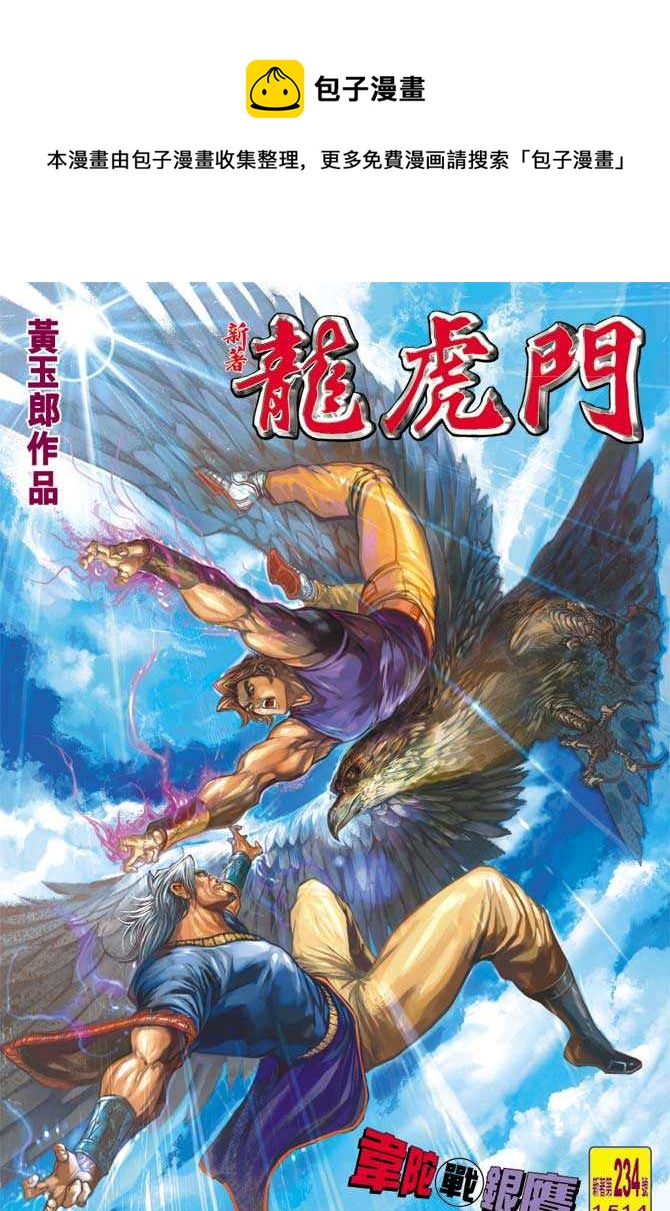 《新着龙虎门》漫画最新章节第234回免费下拉式在线观看章节第【1】张图片