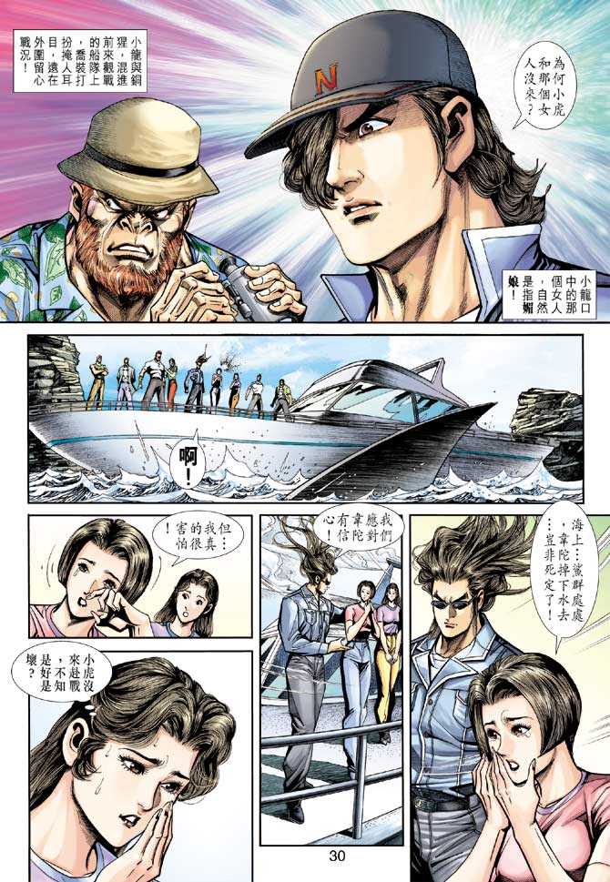 《新着龙虎门》漫画最新章节第234回免费下拉式在线观看章节第【28】张图片