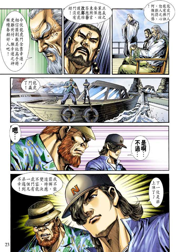 【新着龙虎门】漫画-（第236回）章节漫画下拉式图片-23.jpg