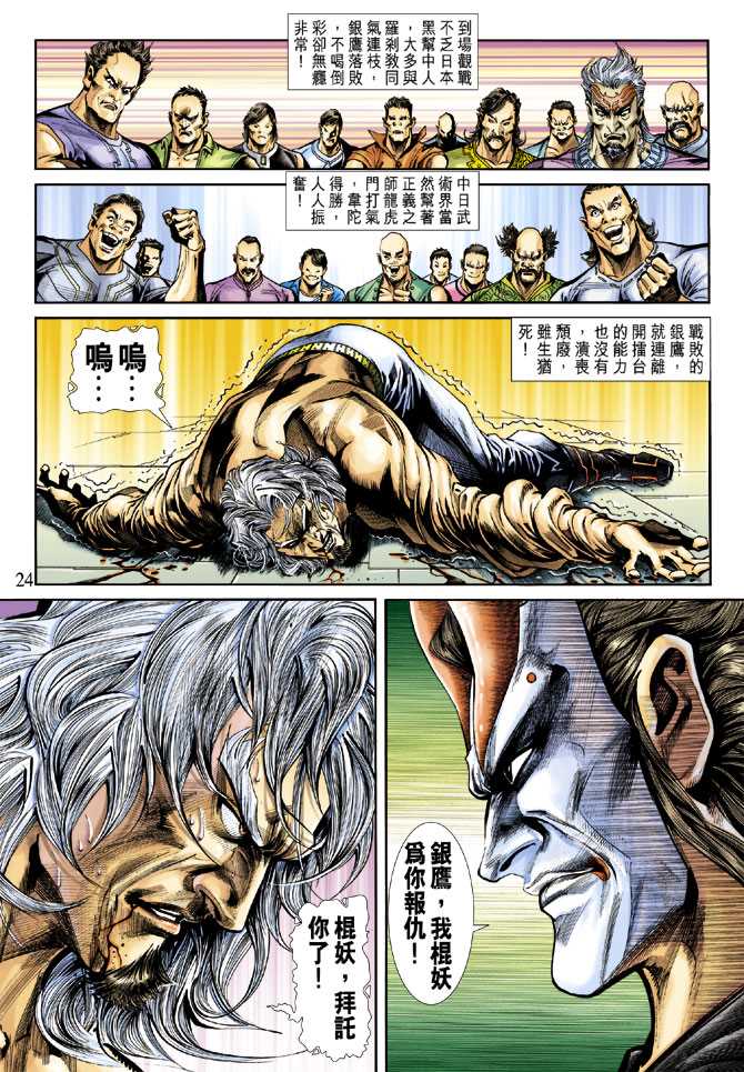 【新着龙虎门】漫画-（第236回）章节漫画下拉式图片-24.jpg