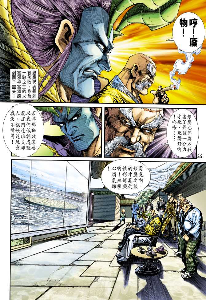 【新着龙虎门】漫画-（第236回）章节漫画下拉式图片-26.jpg