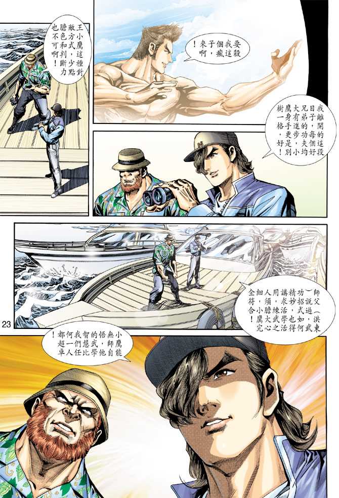 《新着龙虎门》漫画最新章节第237回免费下拉式在线观看章节第【23】张图片