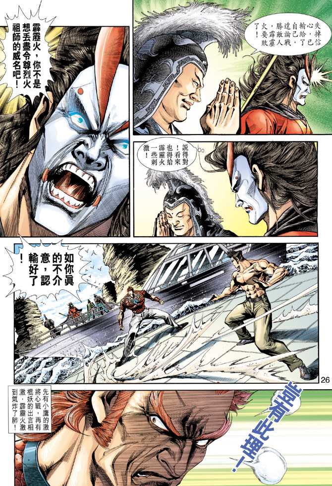 《新着龙虎门》漫画最新章节第237回免费下拉式在线观看章节第【26】张图片