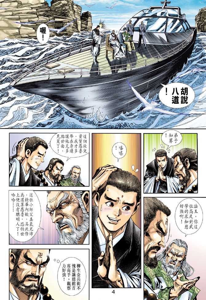 《新着龙虎门》漫画最新章节第237回免费下拉式在线观看章节第【4】张图片