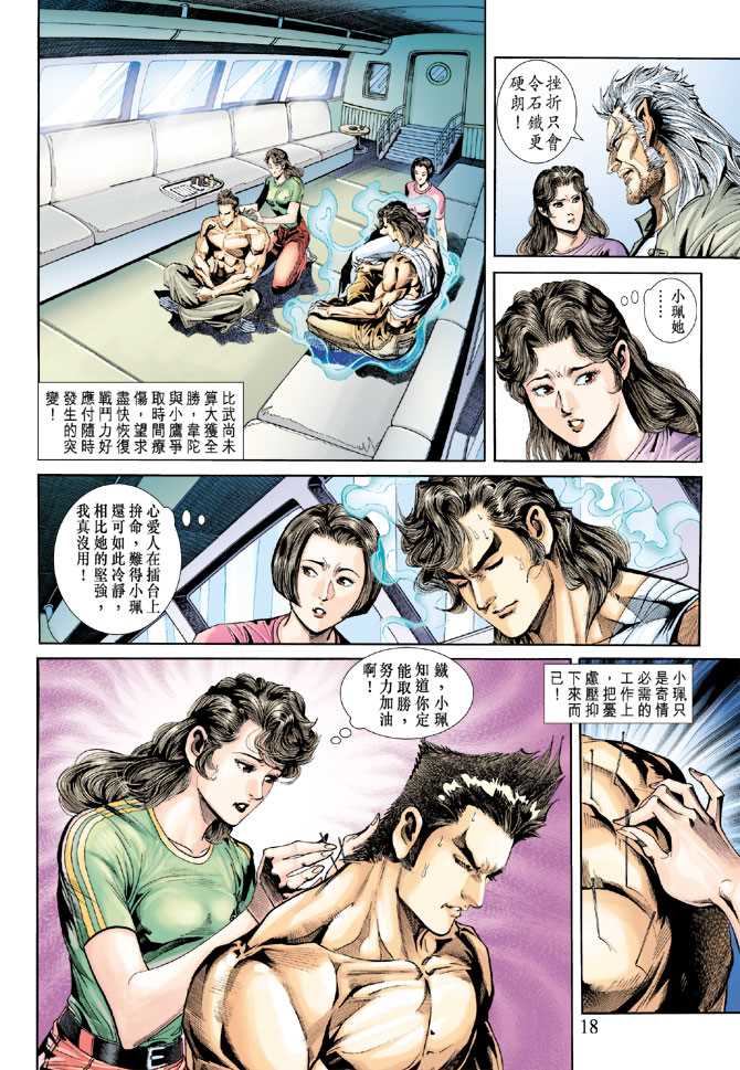 《新着龙虎门》漫画最新章节第239回免费下拉式在线观看章节第【18】张图片